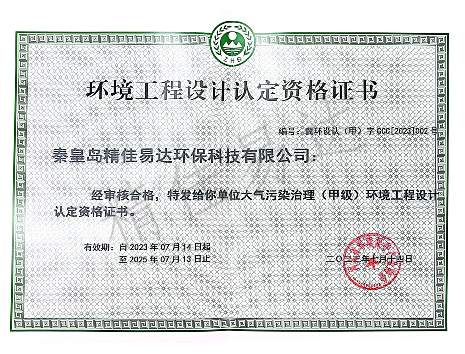 大气污染治理(甲级)环境工程设计认定资格证书