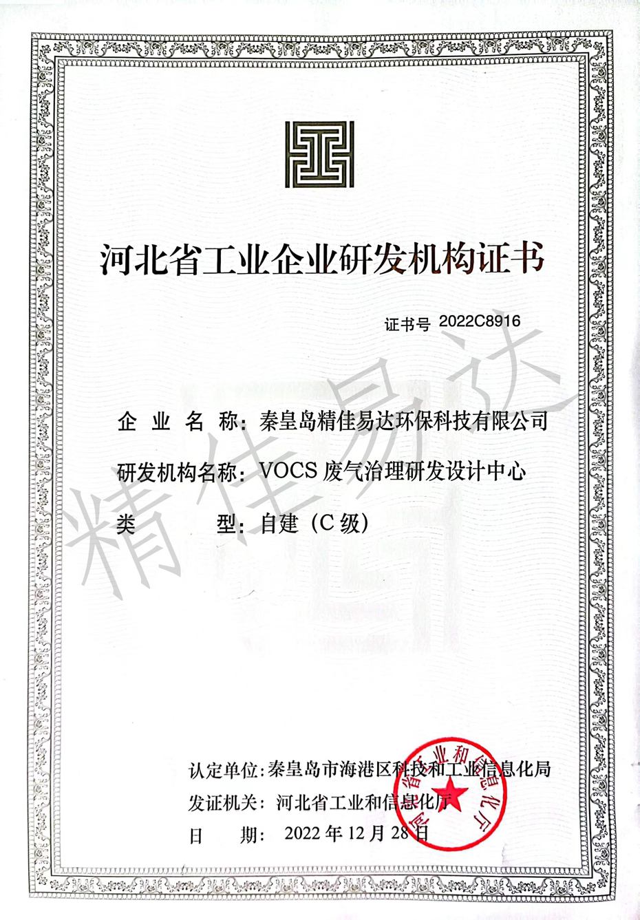 河北省工业企业研发机构证书